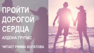 Что почитать! Пройти дорогой сердца 2 часть Новая жизнь