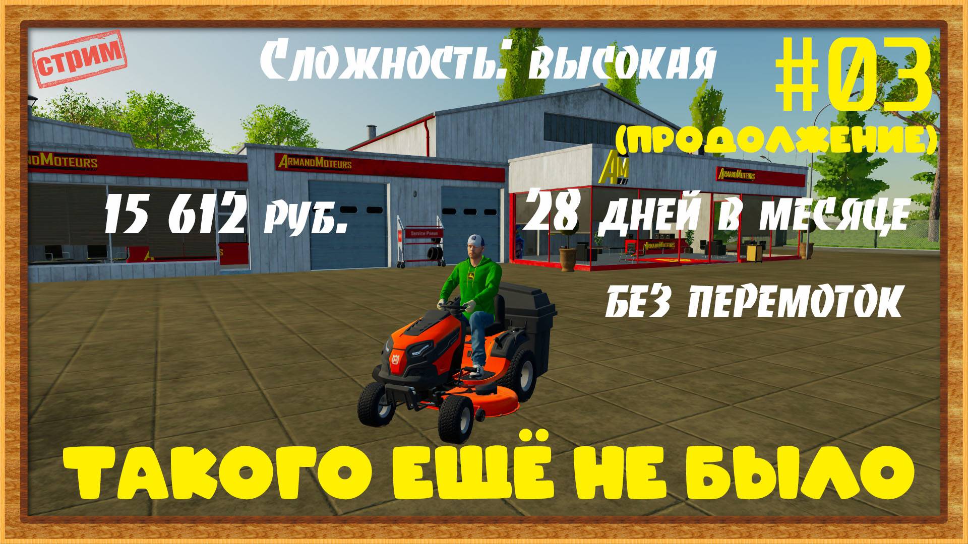 Farming Simulator 22|FS22 [Прохождение 2025] #03 (продолжение)