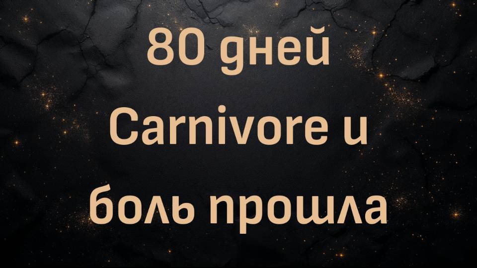 80 дней Carnivore и боль прошла (Эмбер)