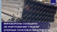 Минобороны сообщило об уничтожении "Градом" опорных пунктов и пикапов ВСУ