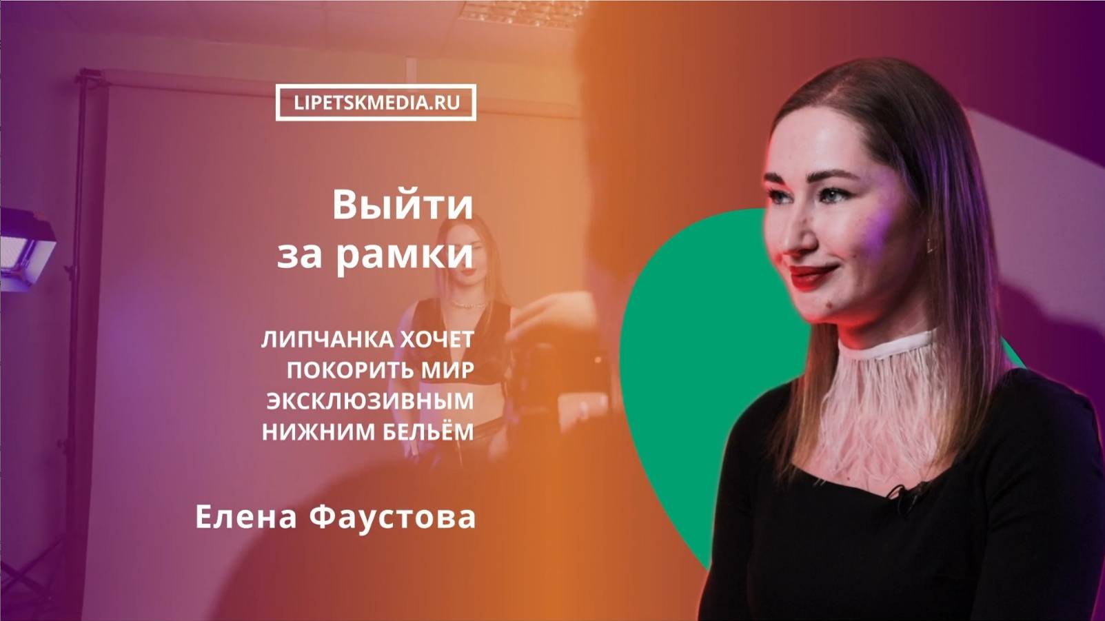 Липчанка создает свой бренд нижнего белья
