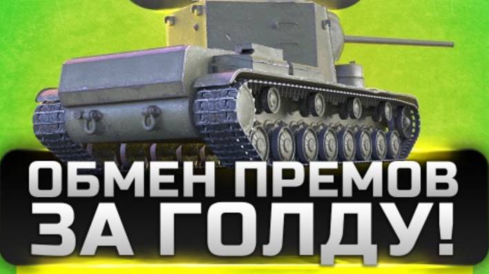 Tanks Blitz продаю прем танки за голду