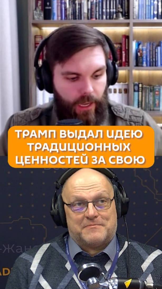 Трамп выдал идею традиционных ценностей за свою
