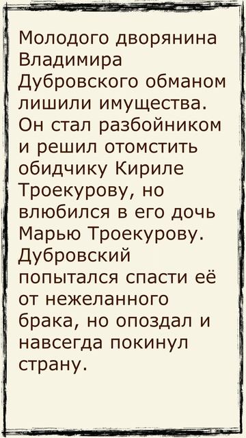 Дубровский. Пересказ за 30 секунд. #shorts
