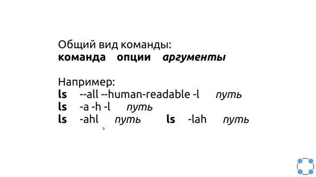 Инструкции Linux - #11 урок. Основы Terminal. Общий вид команды