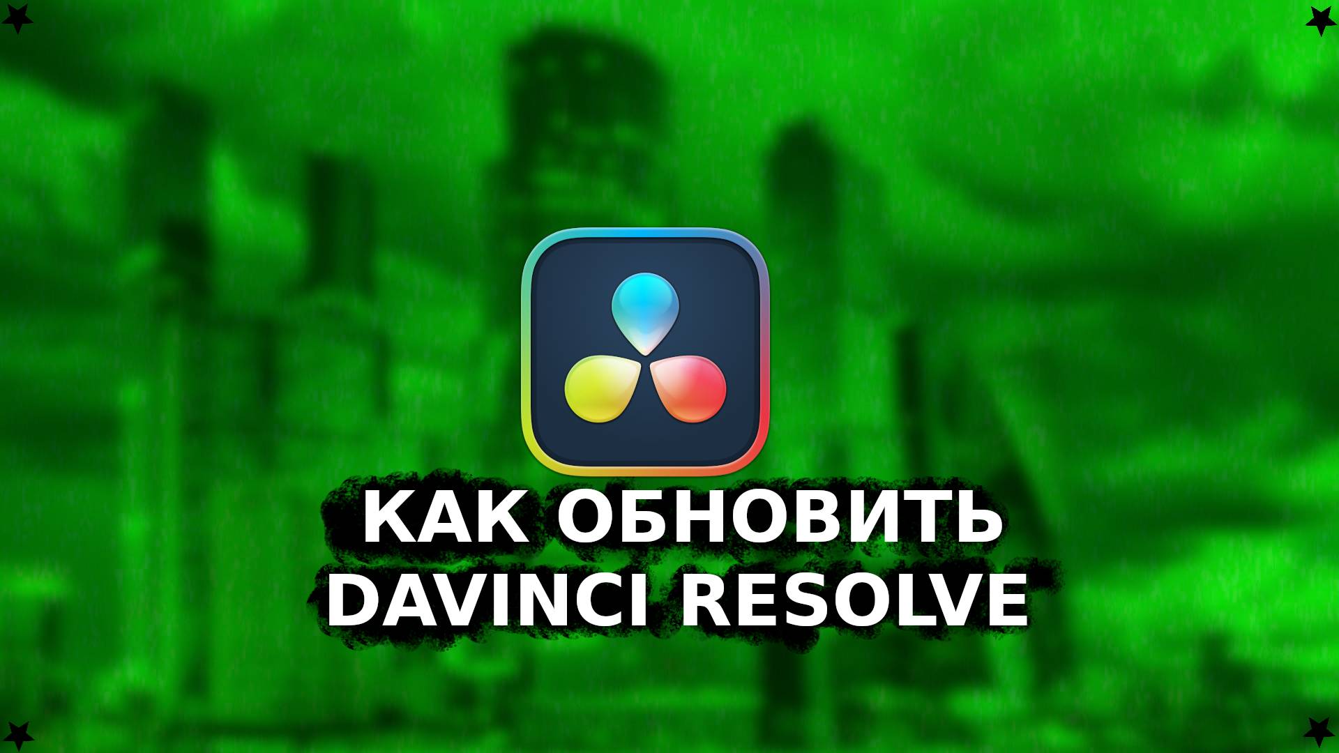 КАК ОБНОВИТЬ DAVINCI RESOLVE