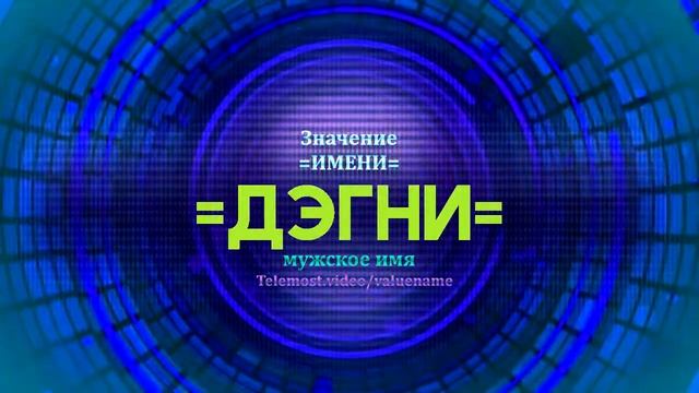 Значение имени Дэгни - Тайна имени