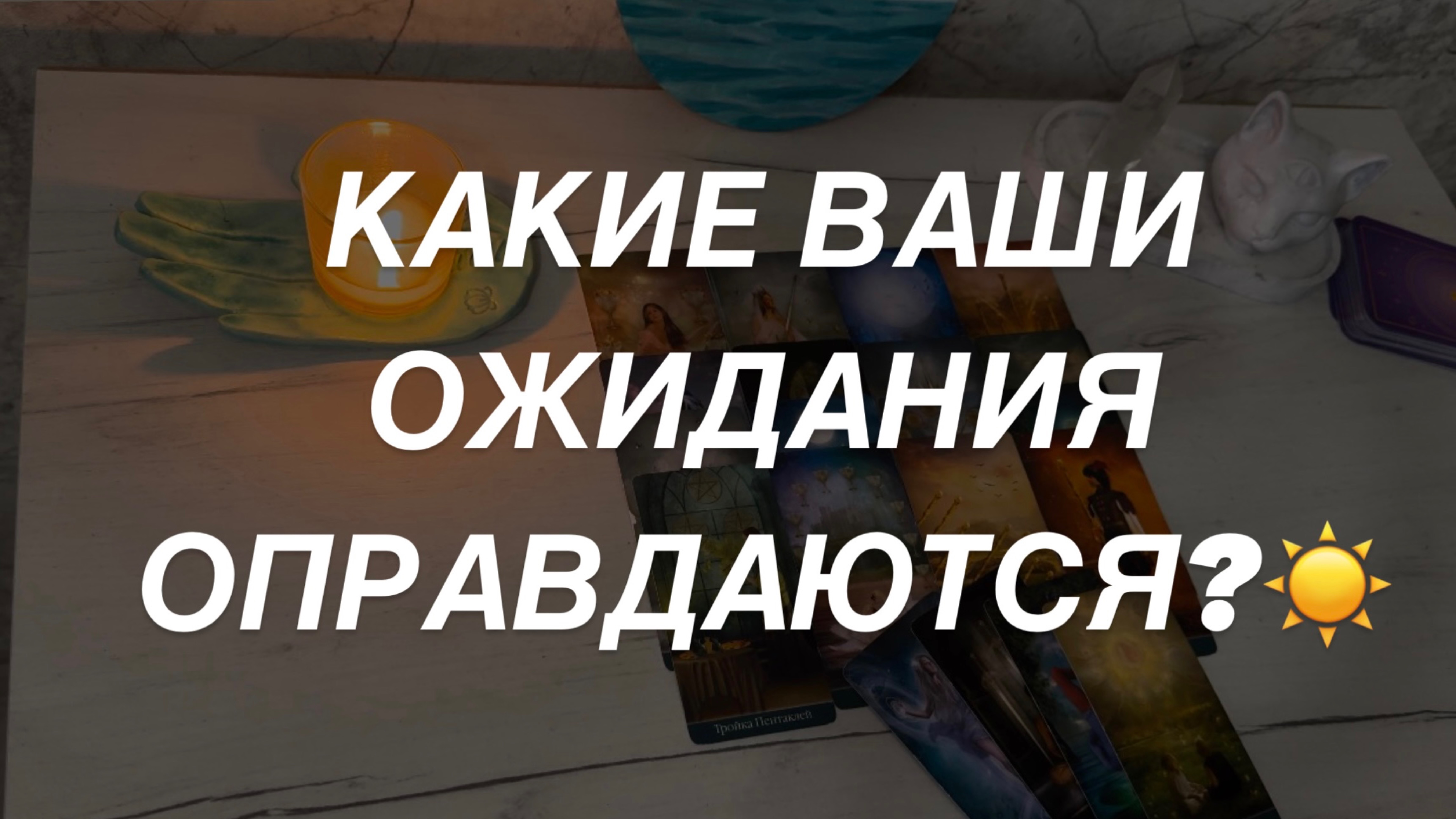 Таро расклад для мужчин. Ожидания Которые Оправдаются 💥💯☀️