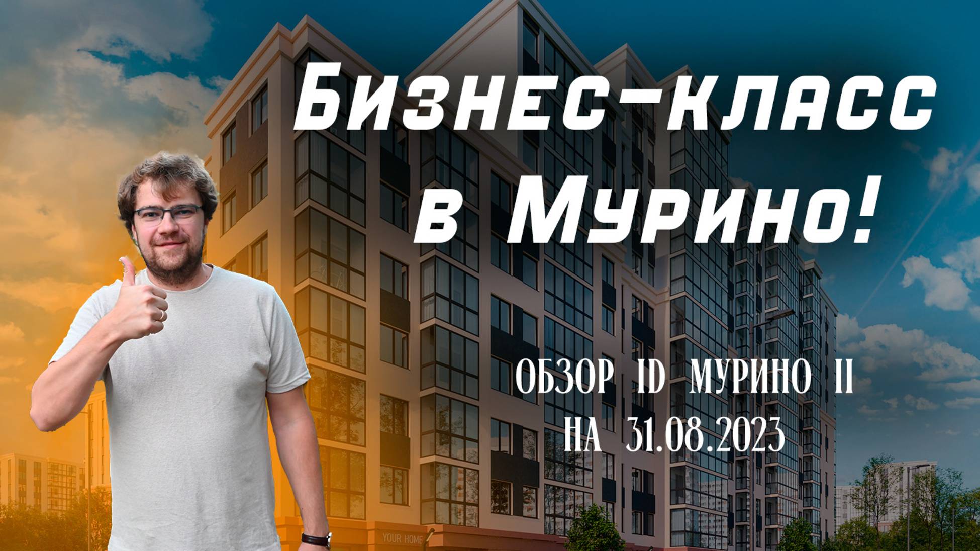 Бизнес-класс в Мурино! Обзор ID Мурино II