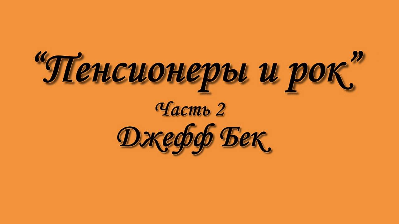 "Пенсионеры и Рок. Часть 2" - Джефф Бек (демо-версия).