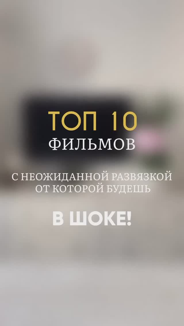 ТОП 10 ФИЛЬМОВ В ЖАНРЕ ТРИЛЛЕР ДЕТЕКТИВ ДЛЯ ДОМАШНЕГО ПРОСМОТРА🔥