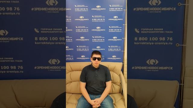 Отзыв о лазерной коррекции зрения в клинике "Зрение Новосибирск", 88001009876