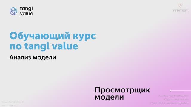 [Курс «Tangl value»] Результаты анализа. Часть 2. Просмотрщик модели