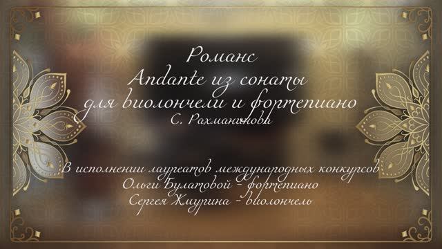 Романс Andante из сонаты для виолончели и фортепиано С. Рахманинова