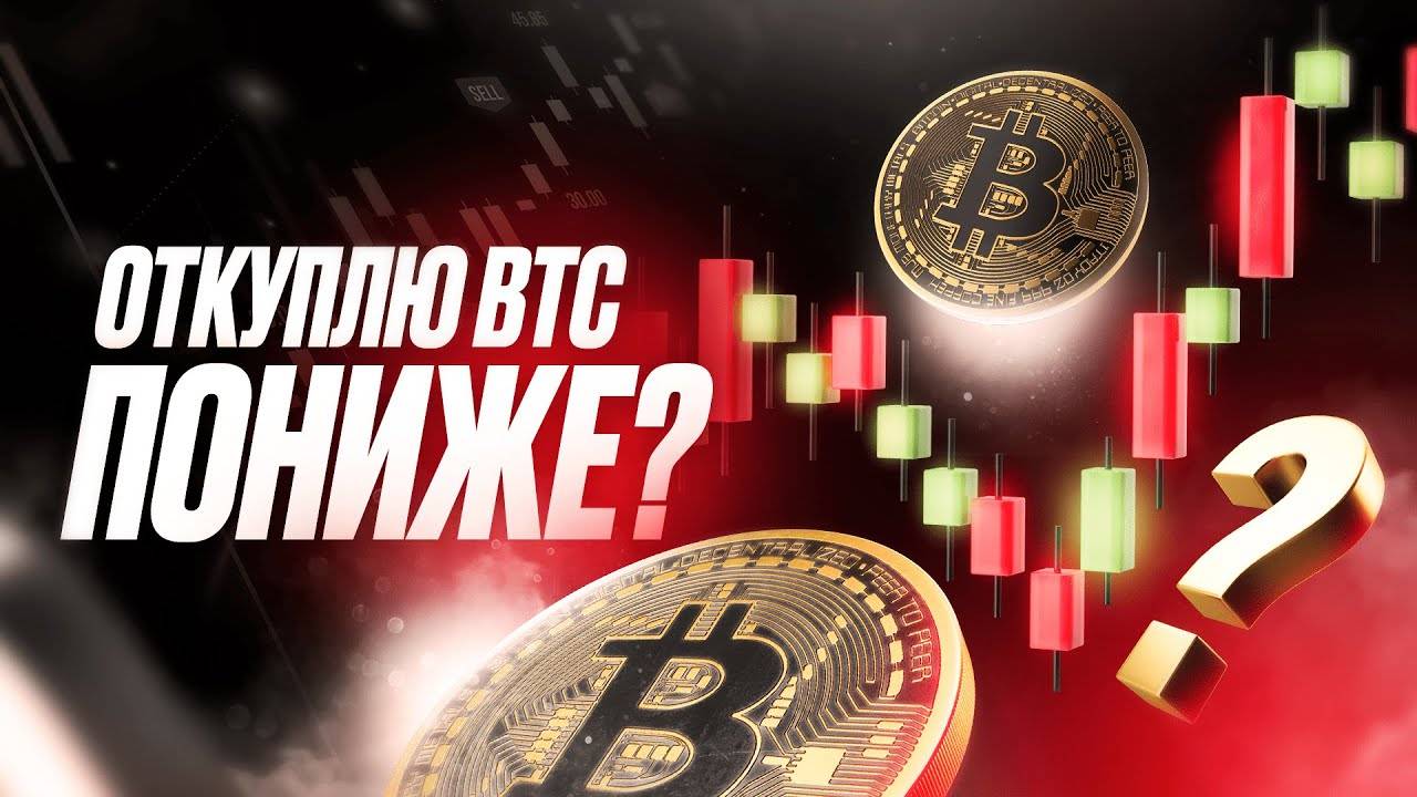 Всем "откупателям пониже" посвящается. Будет ли снижение BTC?