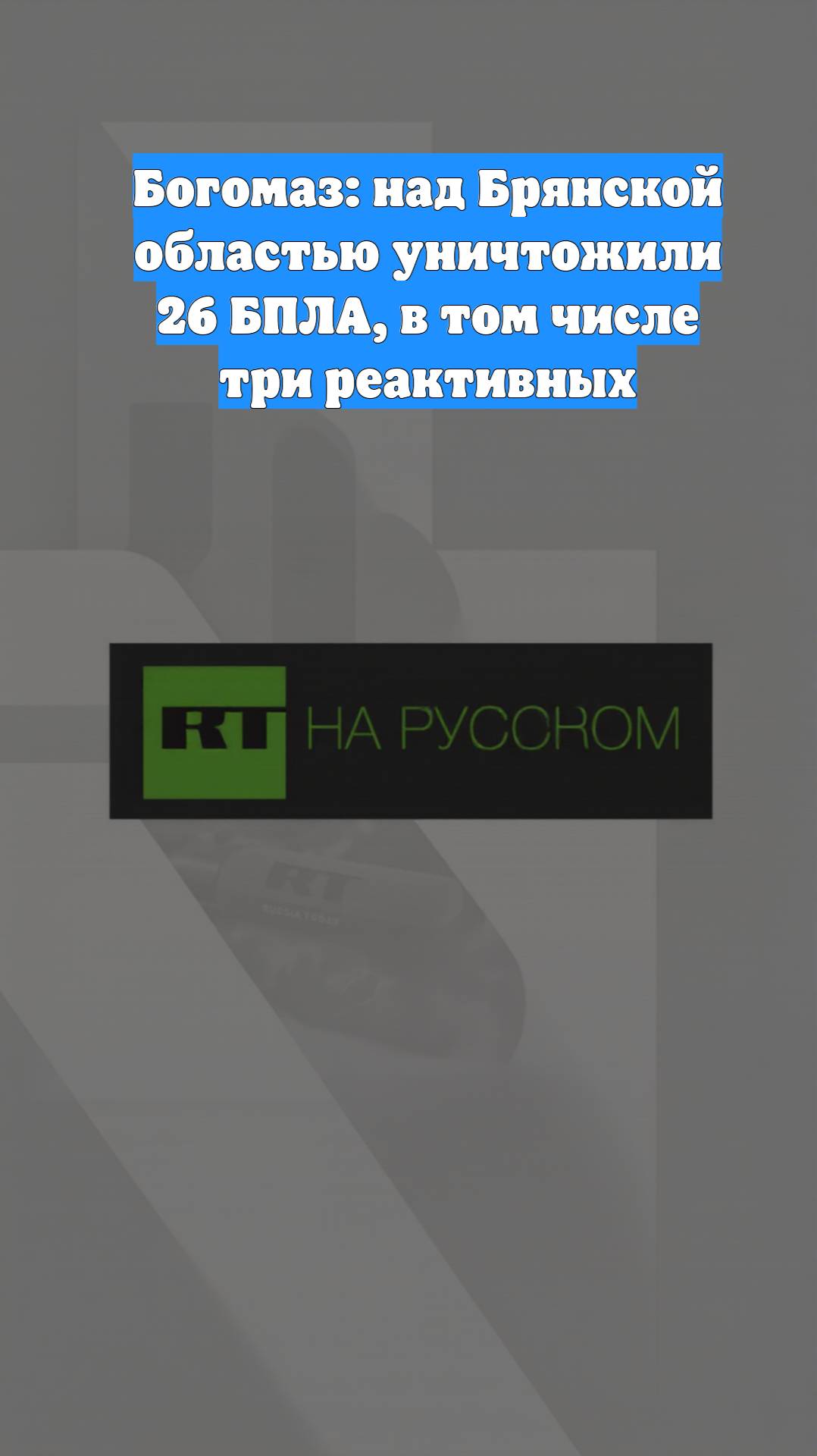 Богомаз: над Брянской областью уничтожили 26 БПЛА, в том числе три реактивных