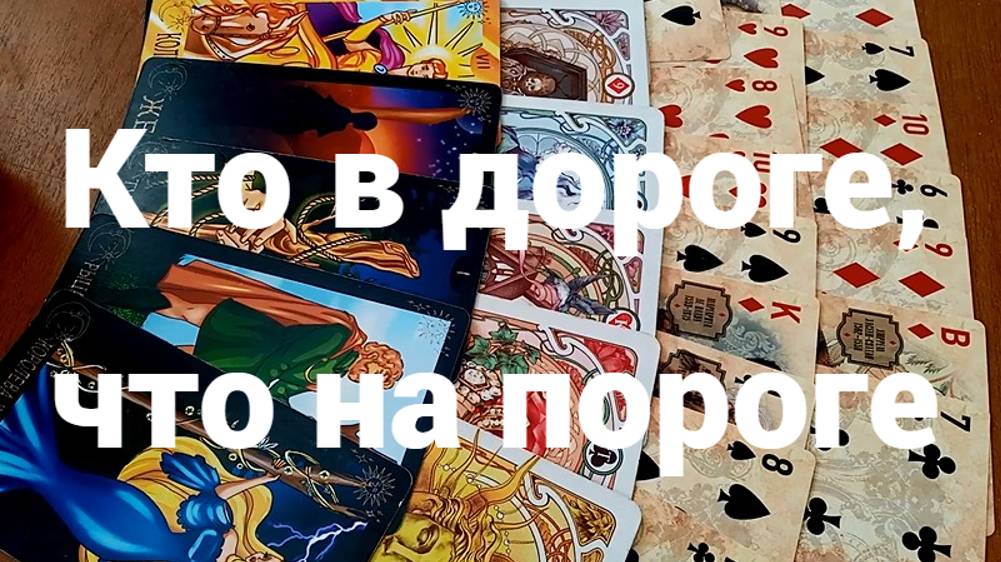 Кто в дороге, что на пороге: бессрочное гадание