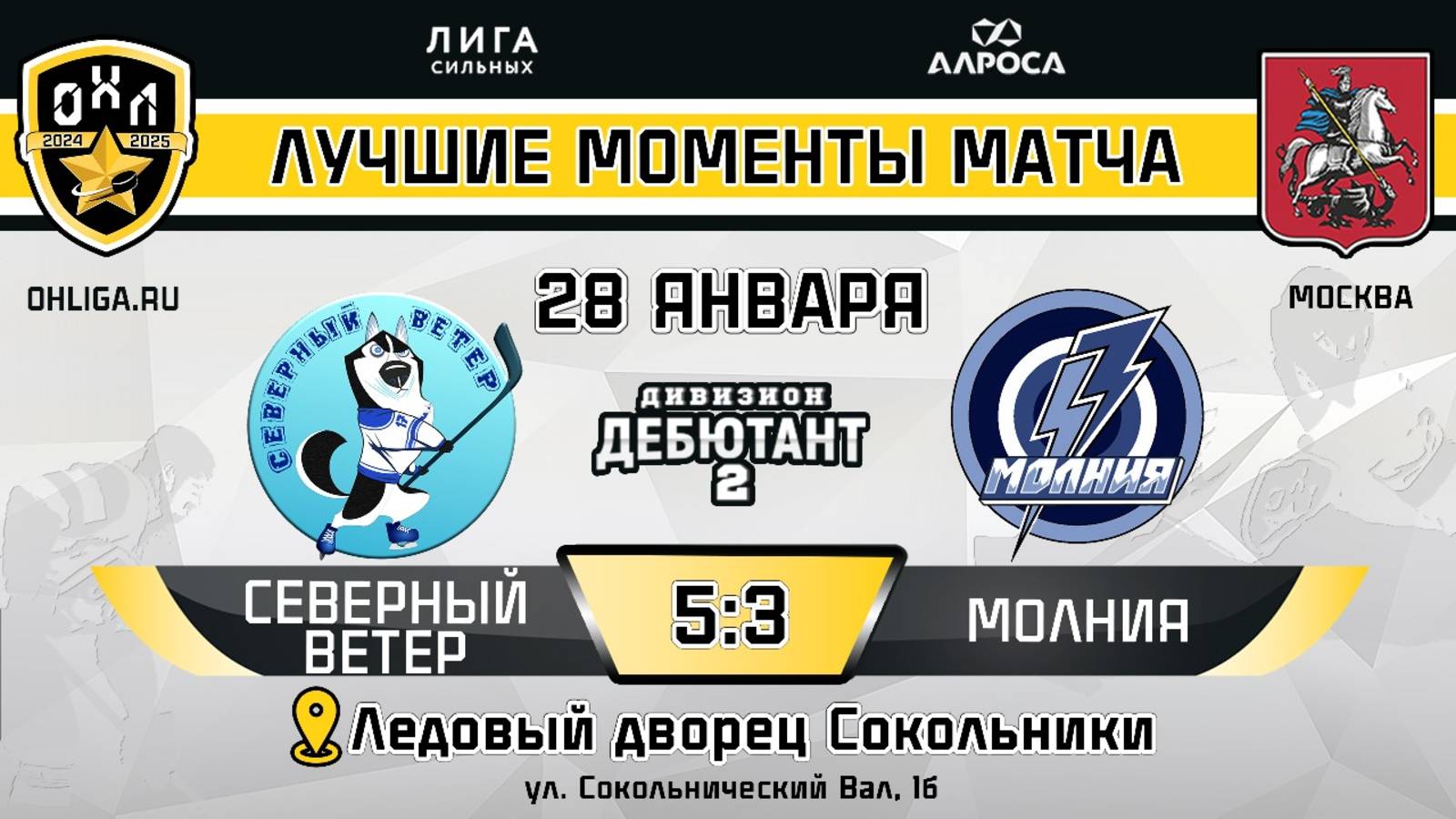 ОБЗОР / СЕВЕРНЫЙ ВЕТЕР - МОЛНИЯ / 28.01.25 / ОХЛ МОСКВА / ДИВИЗИОН ДЕБЮТАНТ 2