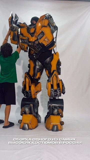 Примерка 3-х метрового костюма БАМБЛБИ #лигароботов #transformers