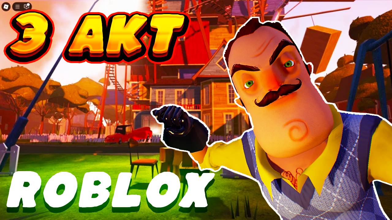 РОБЛОКС ПРИВЕТ СОСЕД 3 АКТ | hello neighbor | Роблокс
