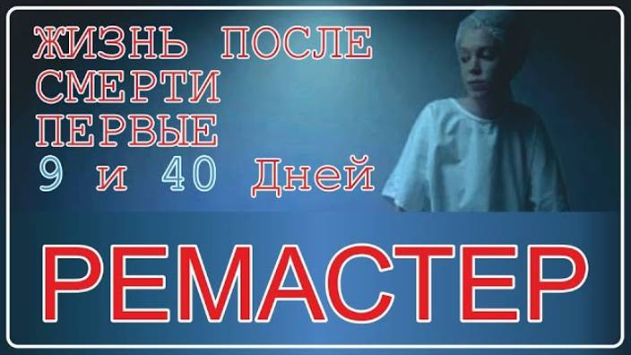 Жизнь после смерти ｜ Первые 9 и 40 дней РЕМАСТЕР