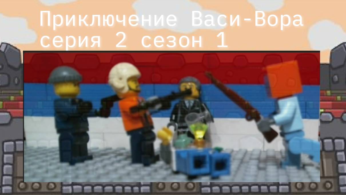 Приключение Васи-Вора 1 сезон 2 Серия "Ограбление грабителя)"