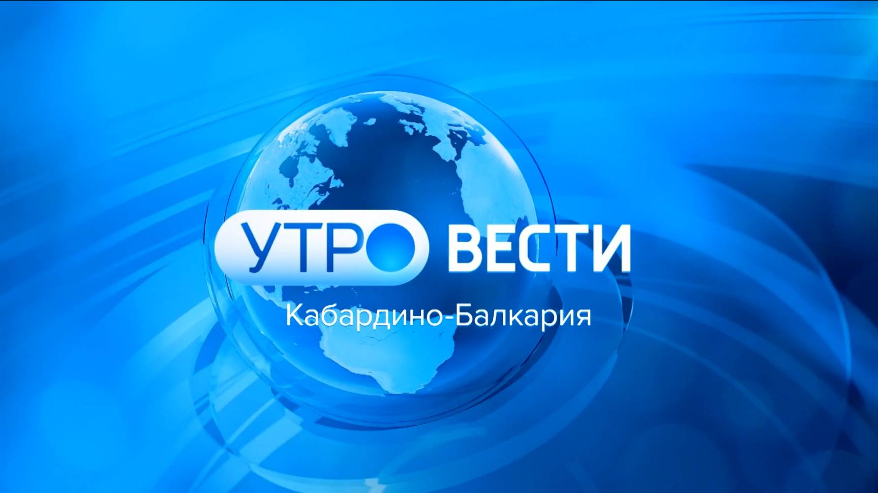 УТРО ВЕСТИ. КАБАРДИНО – БАЛКАРИЯ — 2025.01.29 7:35