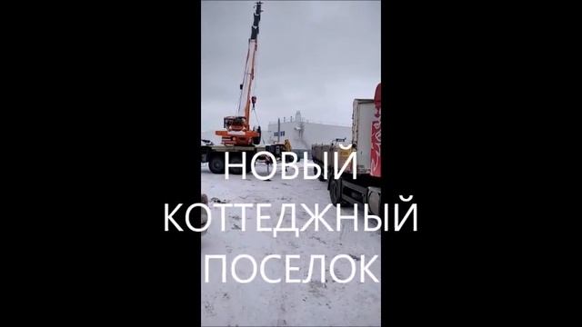 ДОСТАВКА ЖБИ В НОВЫЙ КОТТЕДЖНЫЙ ПОСЕЛОК