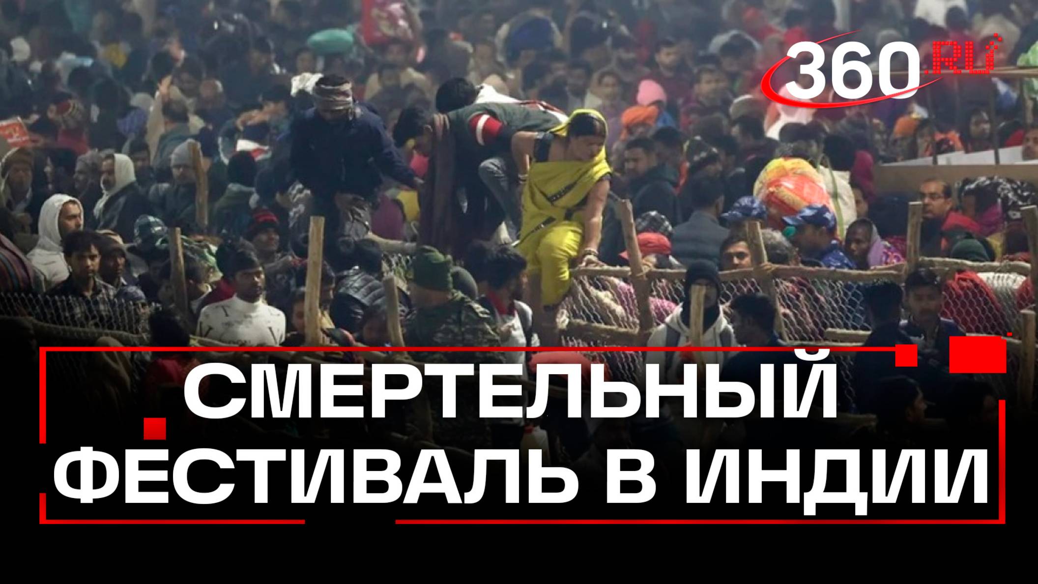 Как минимум 15 человек погибли на религиозном фестивале в Индии