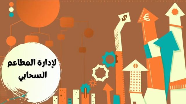 Orange App - Restaurant Management System | برنامج ادارة المطاعم