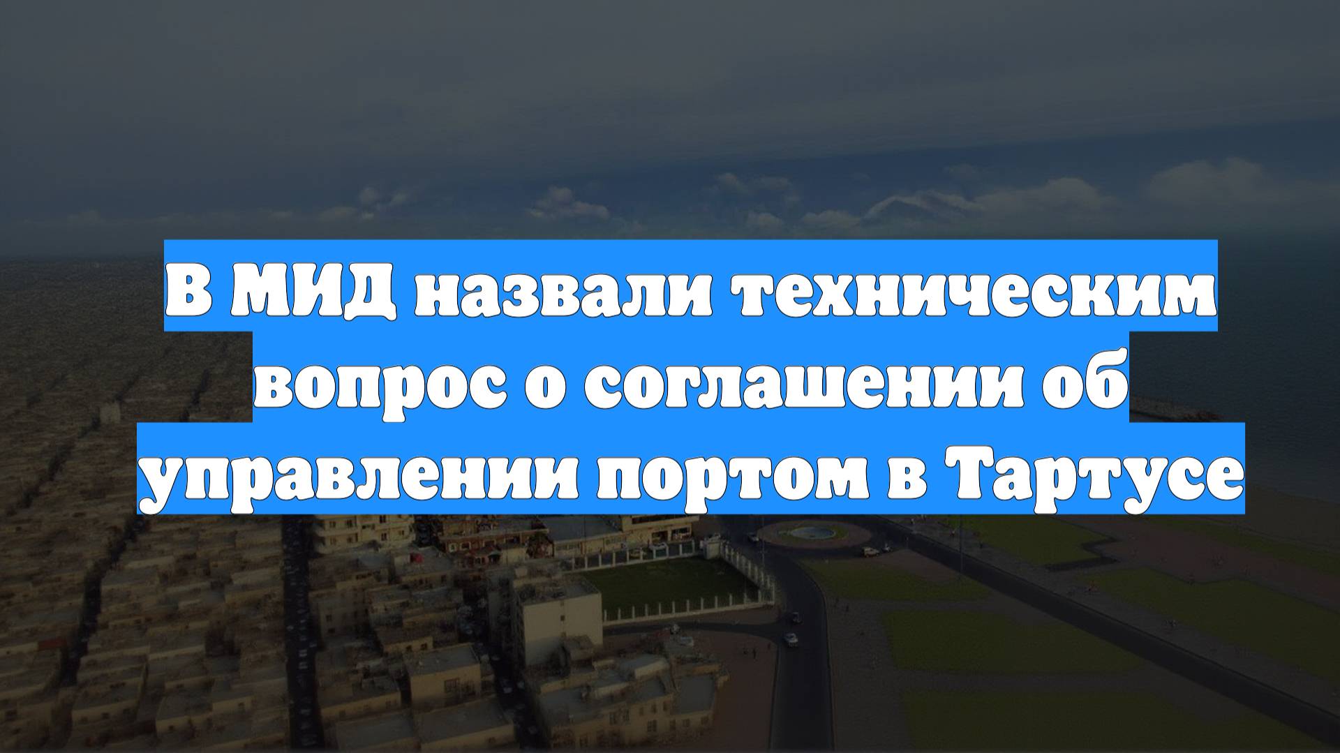 В МИД назвали техническим вопрос о соглашении об управлении портом в Тартусе