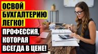 👌 КУРСЫ БУХГАЛТЕРОВ ВОЛГОДОНСК