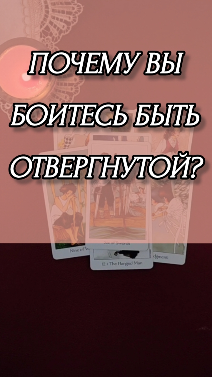 ПОЧЕМУ ВЫ БОИТЕСЬ БЫТЬ ОТВЕРГНУТОЙ? Расклад онлайн на картах таро.