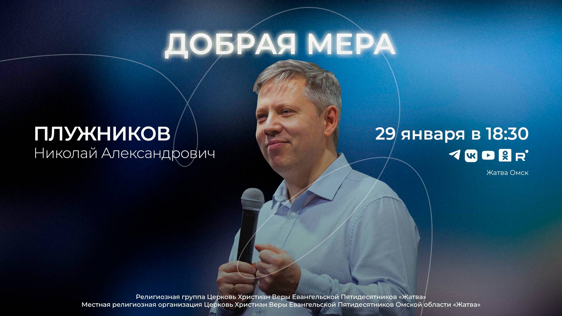 Добрая мера | Плужников Н.А. | 29.01.25