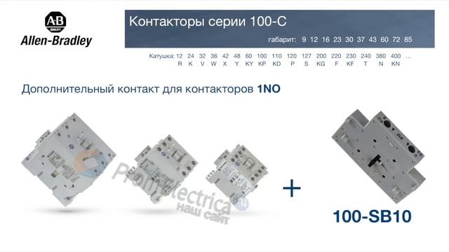 100-SB10 Дополнительный контакт для контакторов 1NO Allen-Bradley