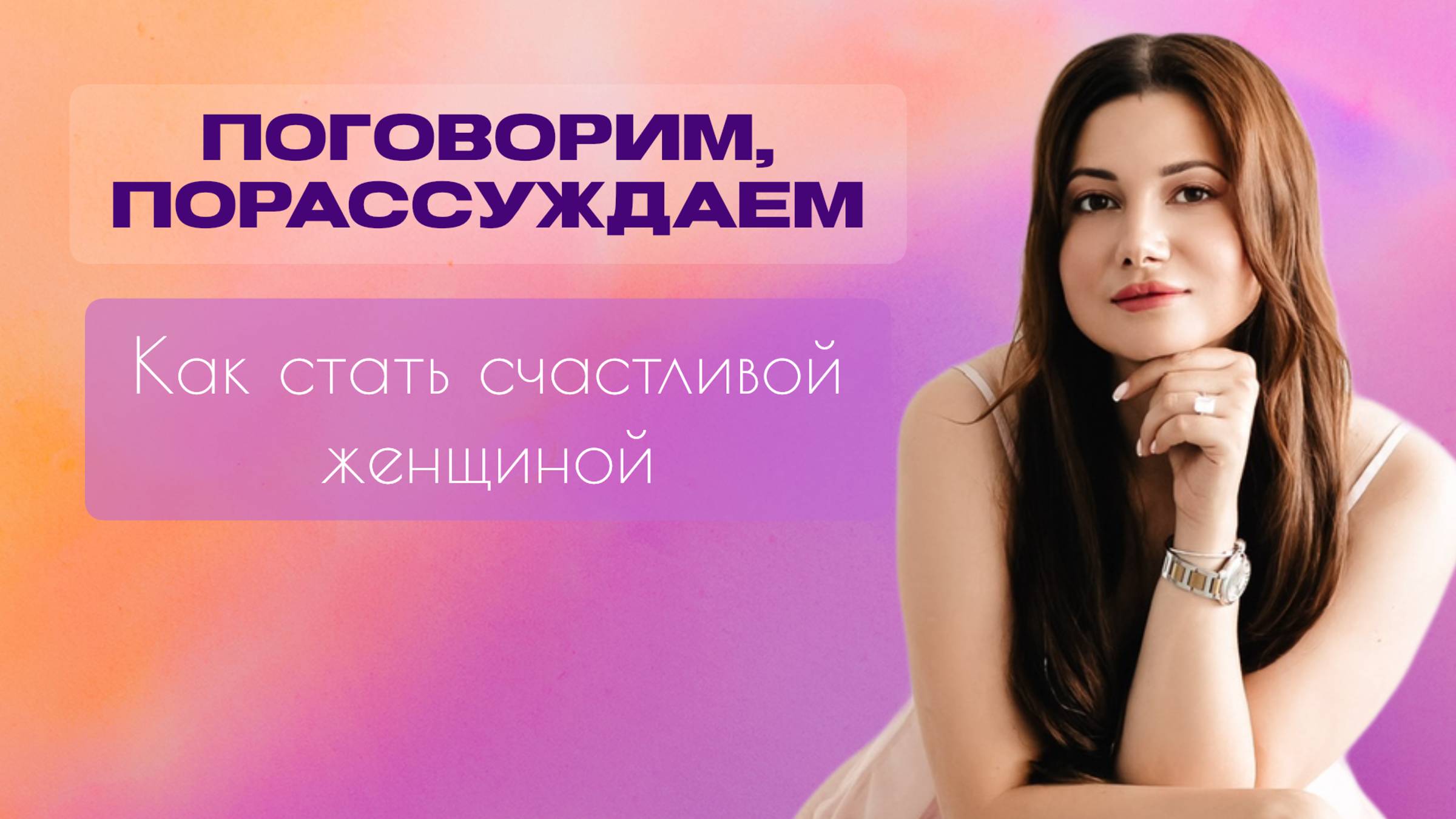 Поговорим, порассуждаем. Как стать счастливой женщиной