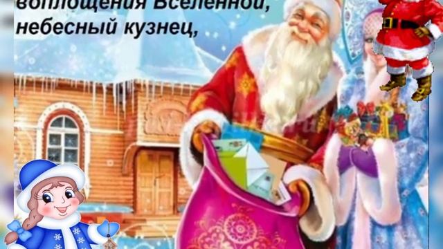 День деда Мороза и Снегурочки.
Музыкальная открытка.