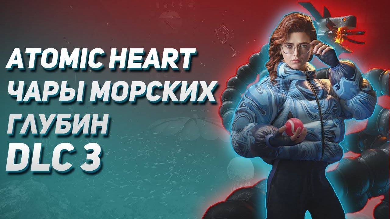 🔫Atomic Heart получила DLC «Чары морских глубин»!