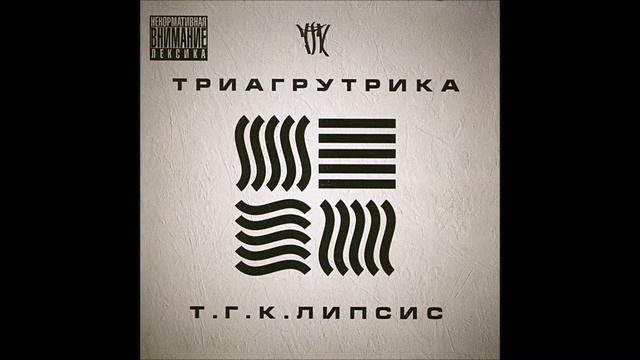Триагрутрика - На восходе feat Ноганно (альбом "Т.Г.К.липсис" 2011)