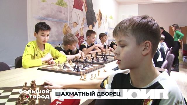 ШАХМАТНЫЙ ДВОРЕЦ. Большой город 28/01/2025