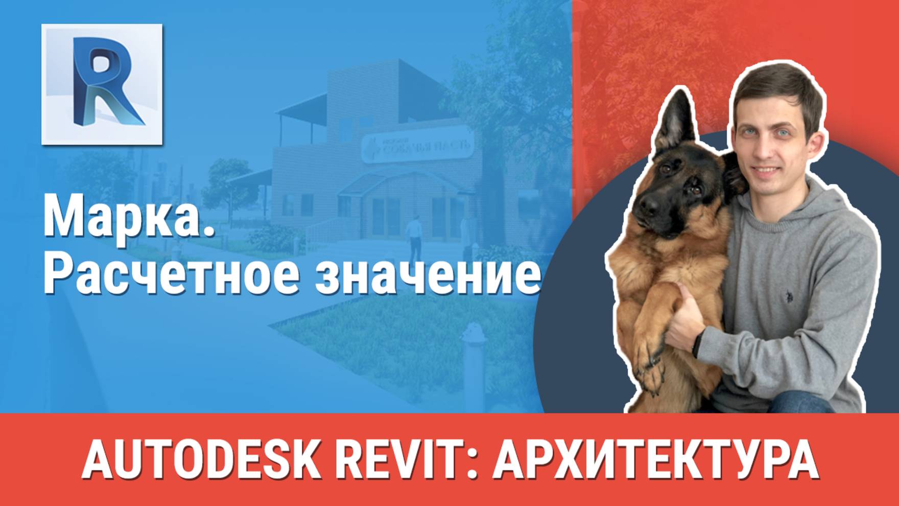 [Курс «Revit Архитектура: Продвинутый»] Марка. Расчетное значение