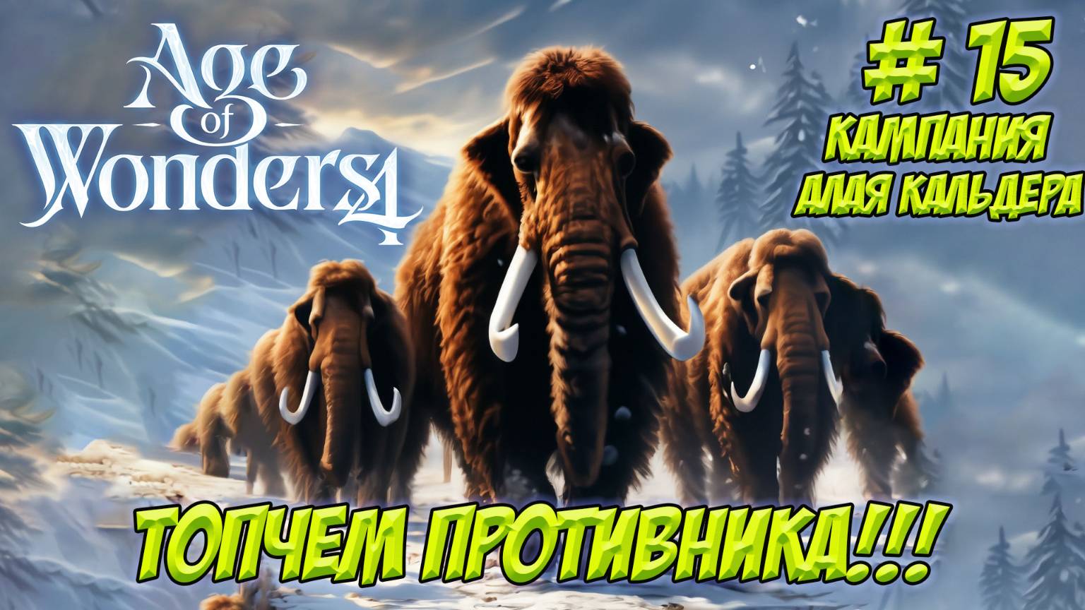 Age of Wonders 4. Часть 15. Кампания: Алая Кальдера. Топчем противника!