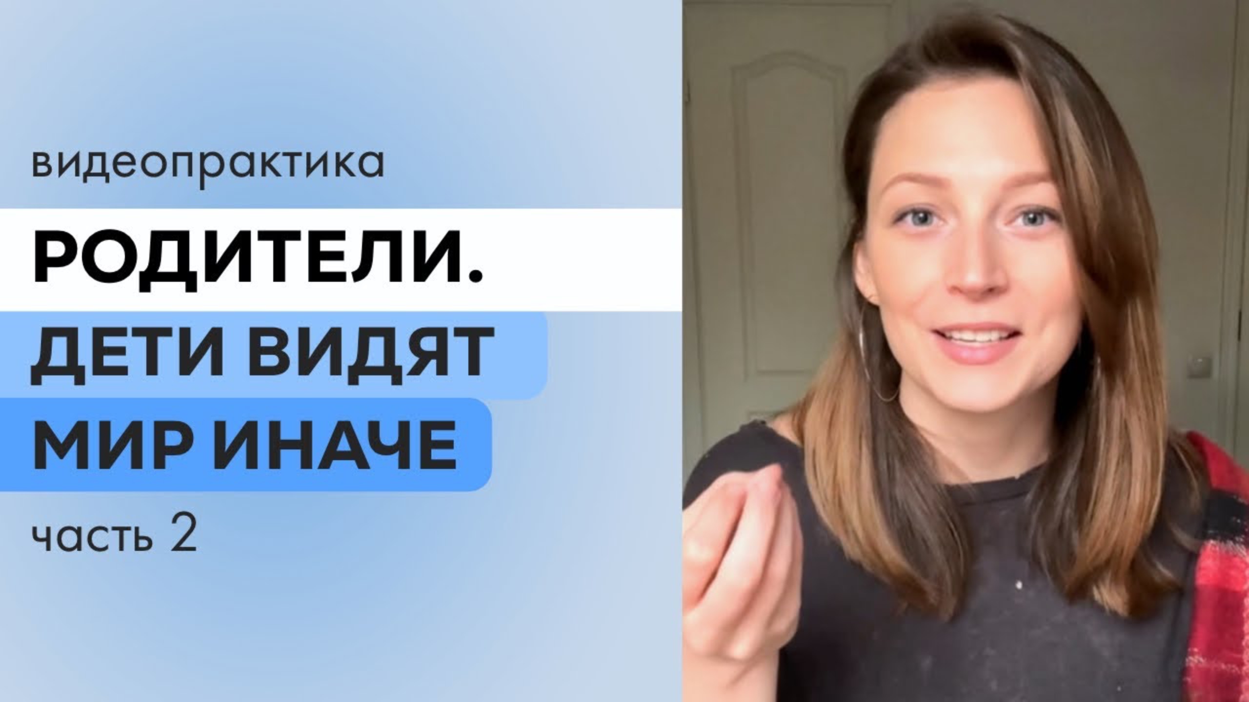 Родители. Как найти себя и увидеть своими глазами, чтобы создать гармоничную семью.