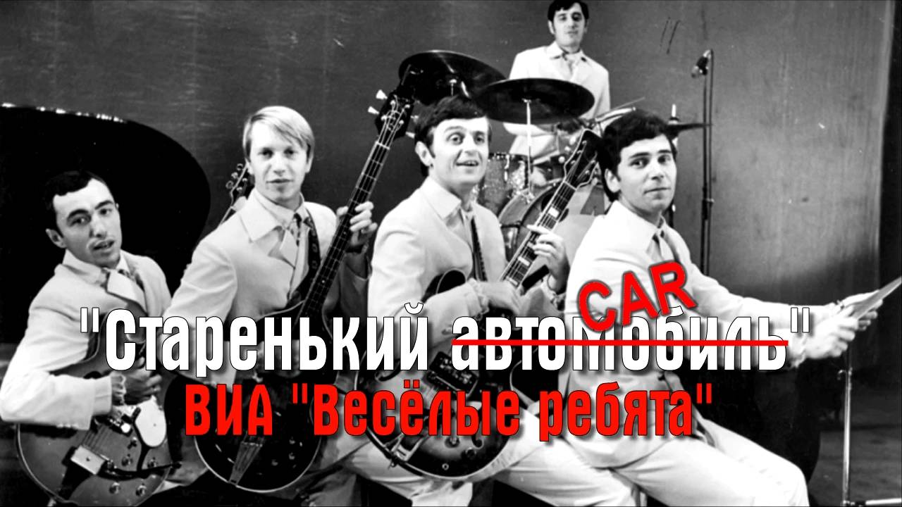 ВИА ''Веселые ребята'' - ''Старенький car''