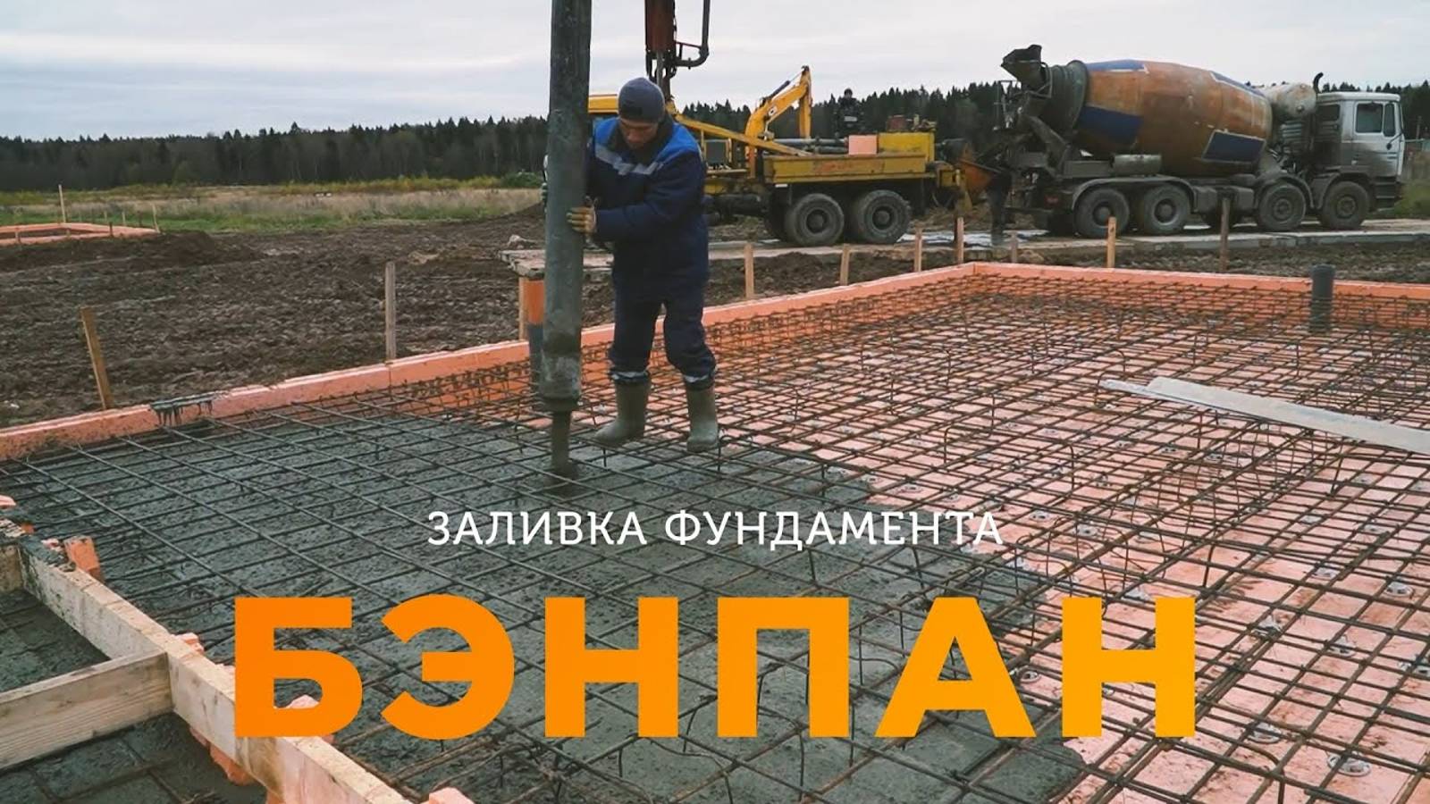 Заливка фундамента строящихся домов по проектам МС-112/2 и БП-137 в КП "Берег Песочной"