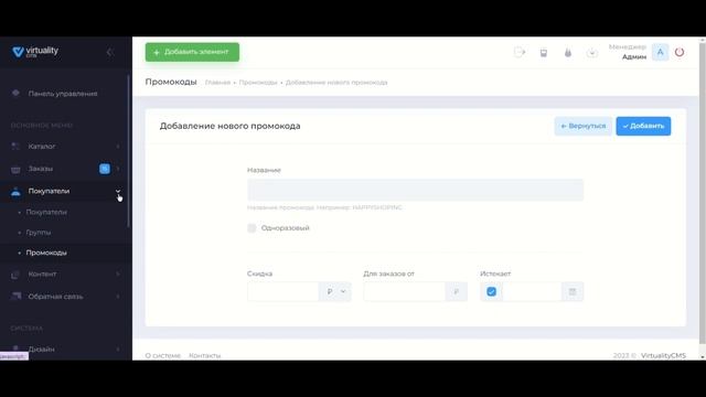 VirtualityCMS: Как добавить промокод и скидки на товары?