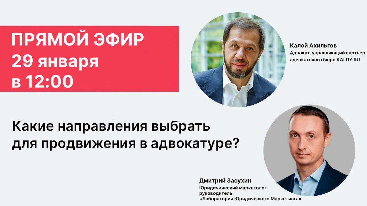 Запись эфира "Какие направления выбрать для продвижения в адвокатуре?"