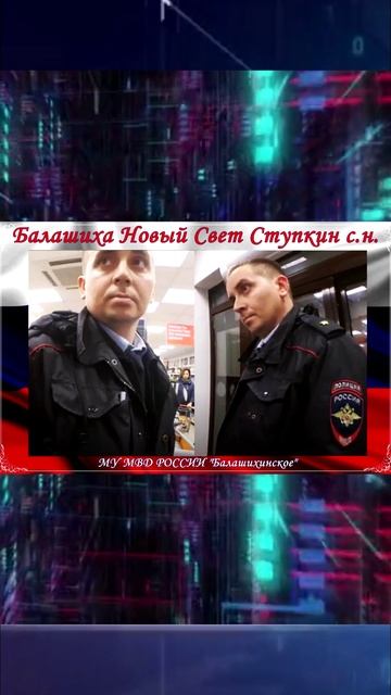 МУ МВД РОССИИ "Балашихинское" участковый СТУПКИН ЗАПИСЫВАЕТ СЛОВО "ДА" !!!