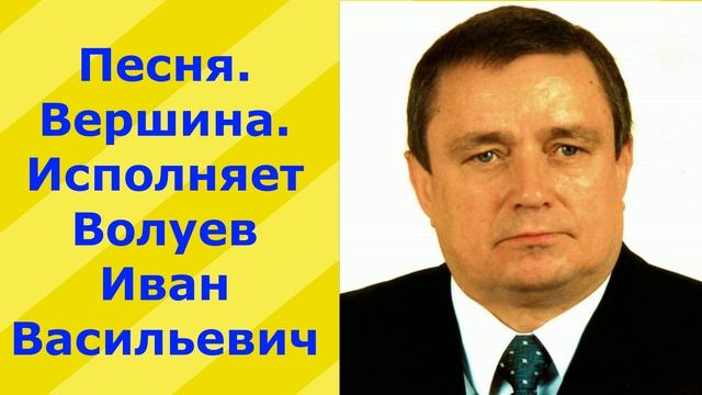 1022.В.Ю. Песня. Вершина. Исполняет Волуев И.В.