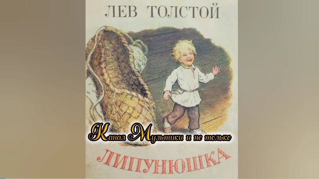 Липунюшка | Лев Толстой | Народные сказки | Сказки детям | Сказка на ночь 😴 Аудиосказки